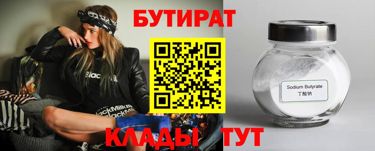 БУТИРАТ бутандиол  Вход с VPN  Новоалтайск 
