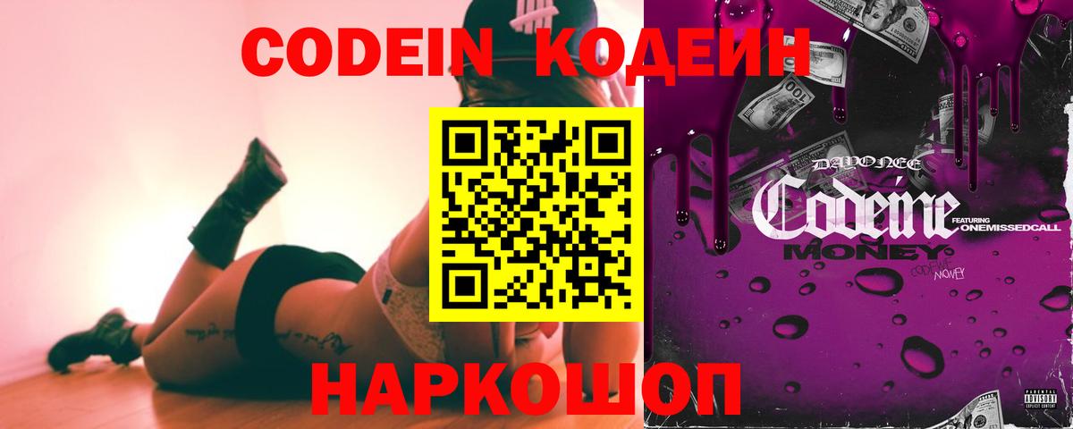 Codein напиток Lean (лин) Новоалтайск